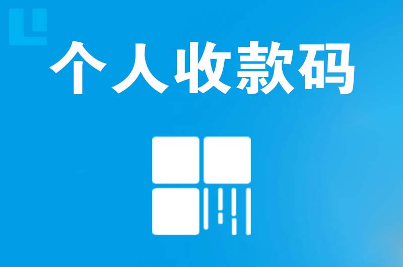 武侯拉卡拉个人收款码