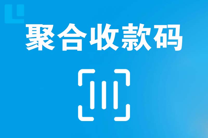 武侯拉卡拉聚合收款码